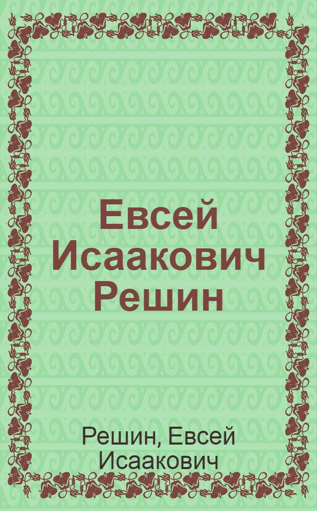 Евсей Исаакович Решин (1916-1978) : Живопись, графика : Каталог выставки