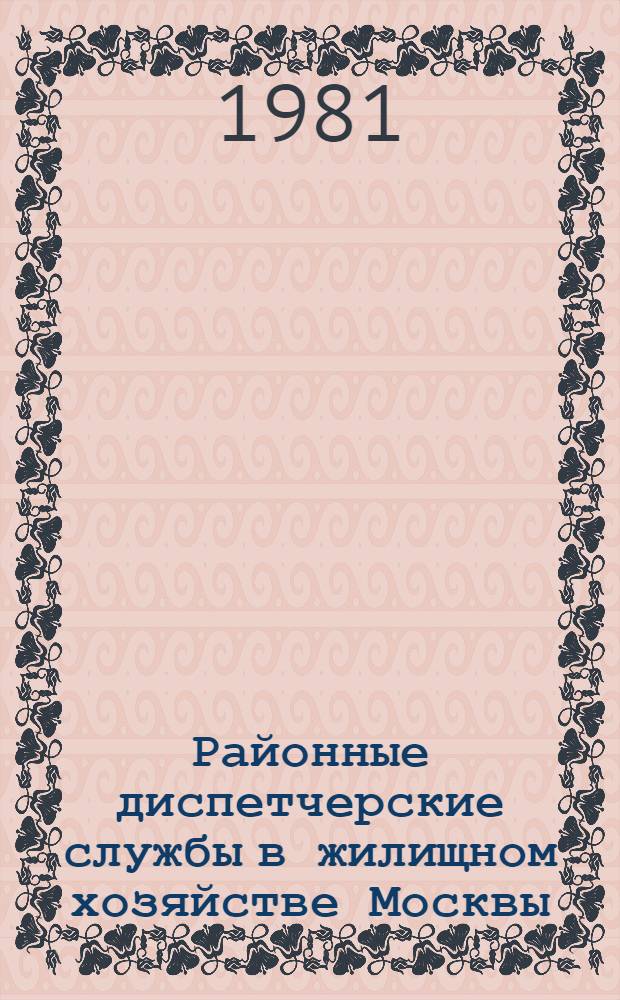 Районные диспетчерские службы в жилищном хозяйстве Москвы