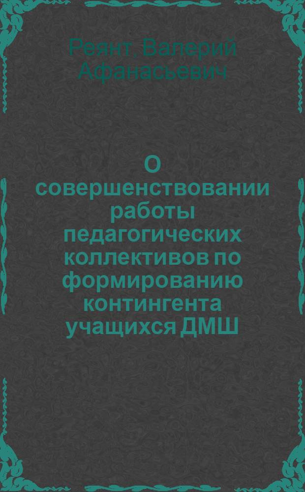 О совершенствовании работы педагогических коллективов по формированию контингента учащихся ДМШ