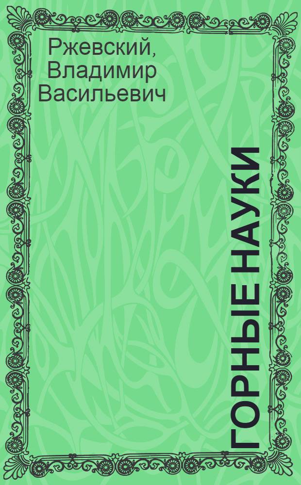 Горные науки : Соврем. структура и содерж. науч. дисциплин, методика : Метод. разраб. и рекомендации для аспирантов оч. и заоч. обучения и слушателей Фак. повышения квалификации