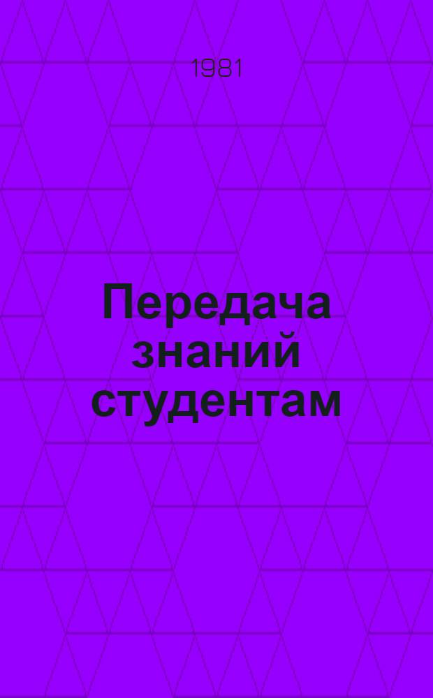 Передача знаний студентам