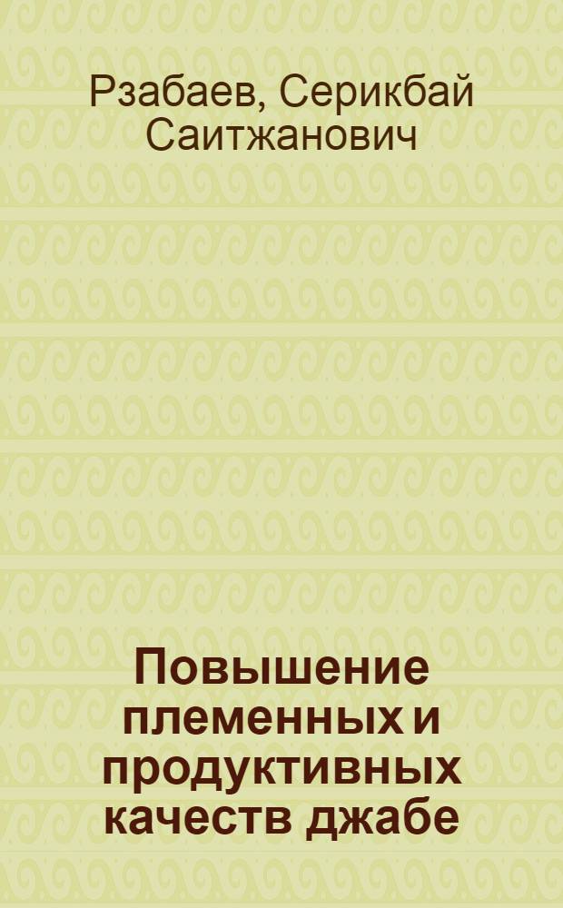 Повышение племенных и продуктивных качеств джабе