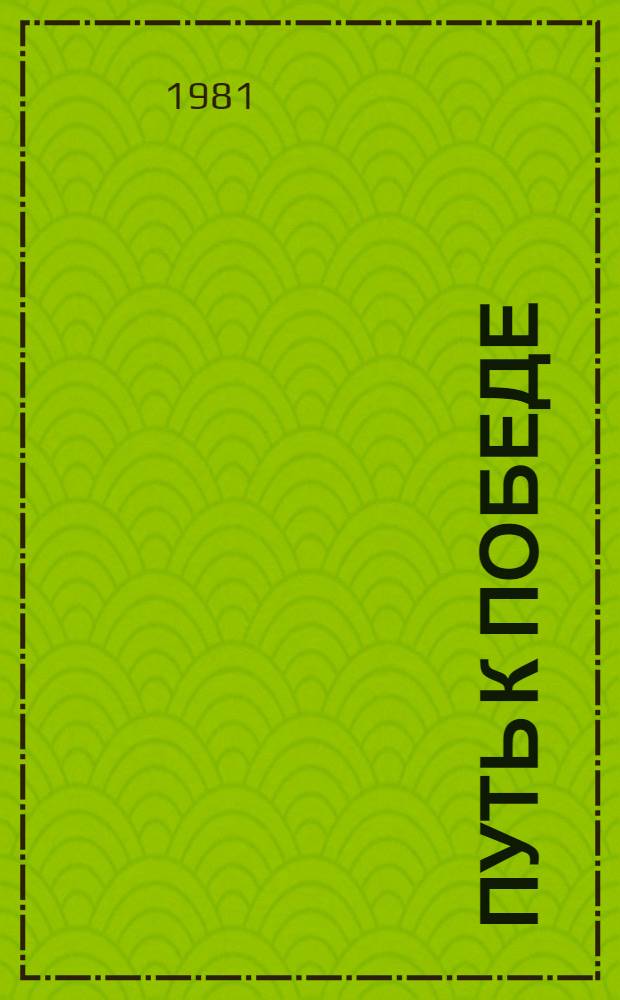 Путь к победе: Роман; Рассказы / Яков Ривес; Пер. с евр. Л. Фрухтмана; Вступ. статья М. Беленького; Худож. Е. Скакальский