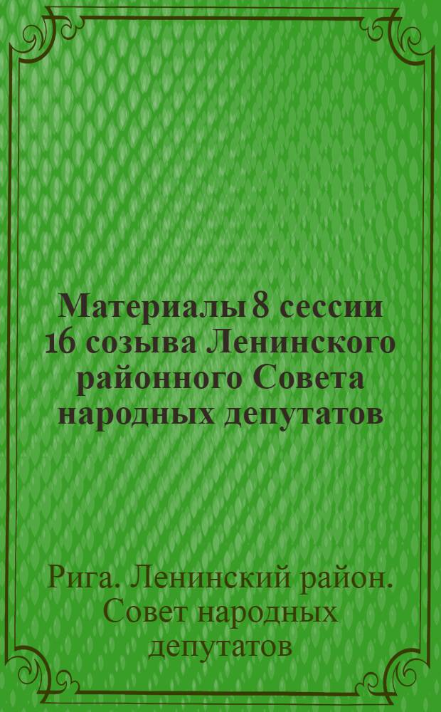 Материалы 8 сессии 16 созыва Ленинского районного Совета народных депутатов (23 декабря 1981 г.)