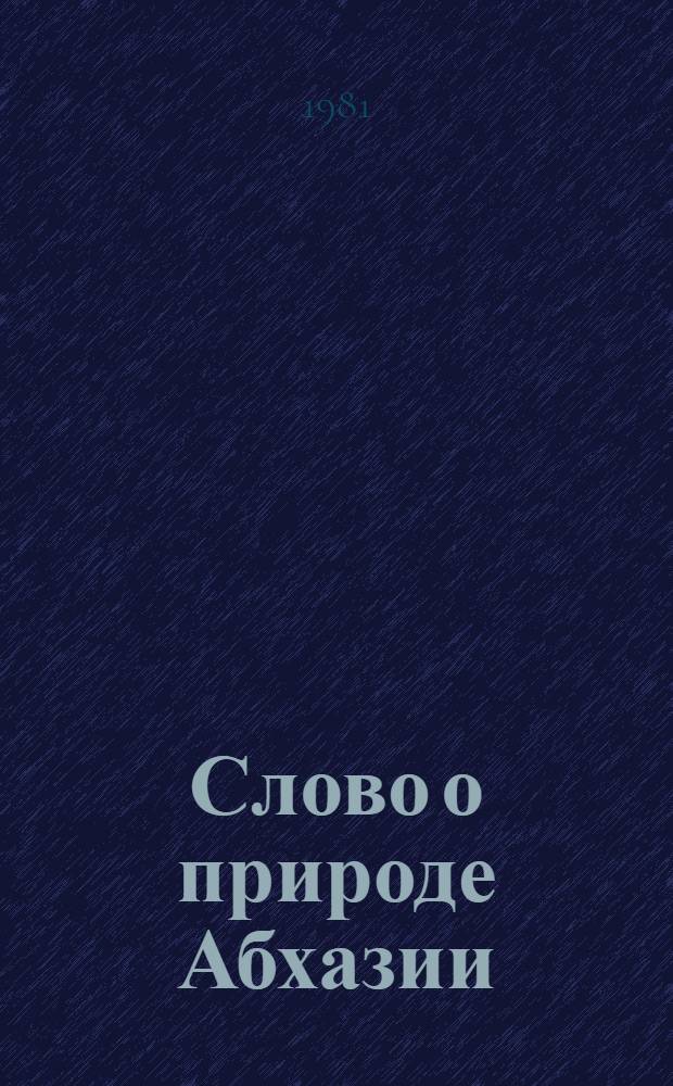 Слово о природе Абхазии