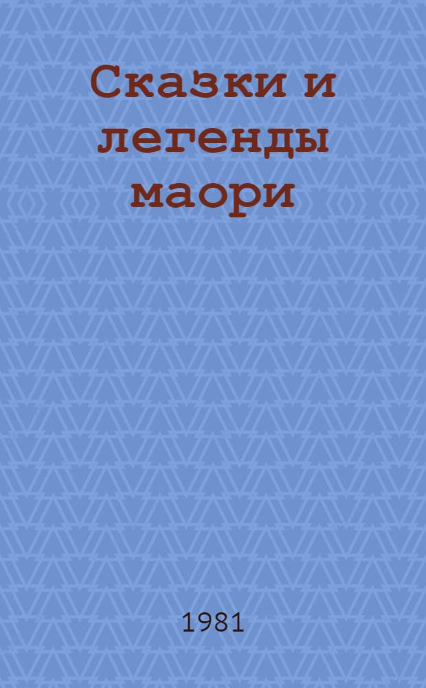 Сказки и легенды маори : Из собр. А. Рида