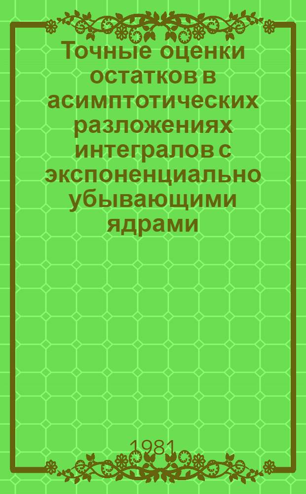 Точные оценки остатков в асимптотических разложениях интегралов с экспоненциально убывающими ядрами