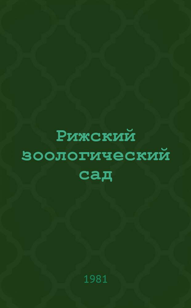 Рижский зоологический сад : Фотоальбом