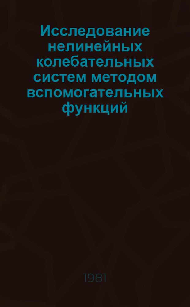 Исследование нелинейных колебательных систем методом вспомогательных функций : Автореф. дис. на соиск. учен. степ. канд. физ.-мат. наук : (01.02.01)