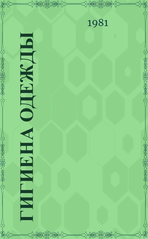 Гигиена одежды