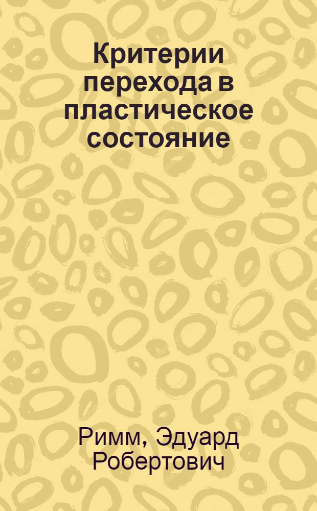 Критерии перехода в пластическое состояние : Учеб. пособие