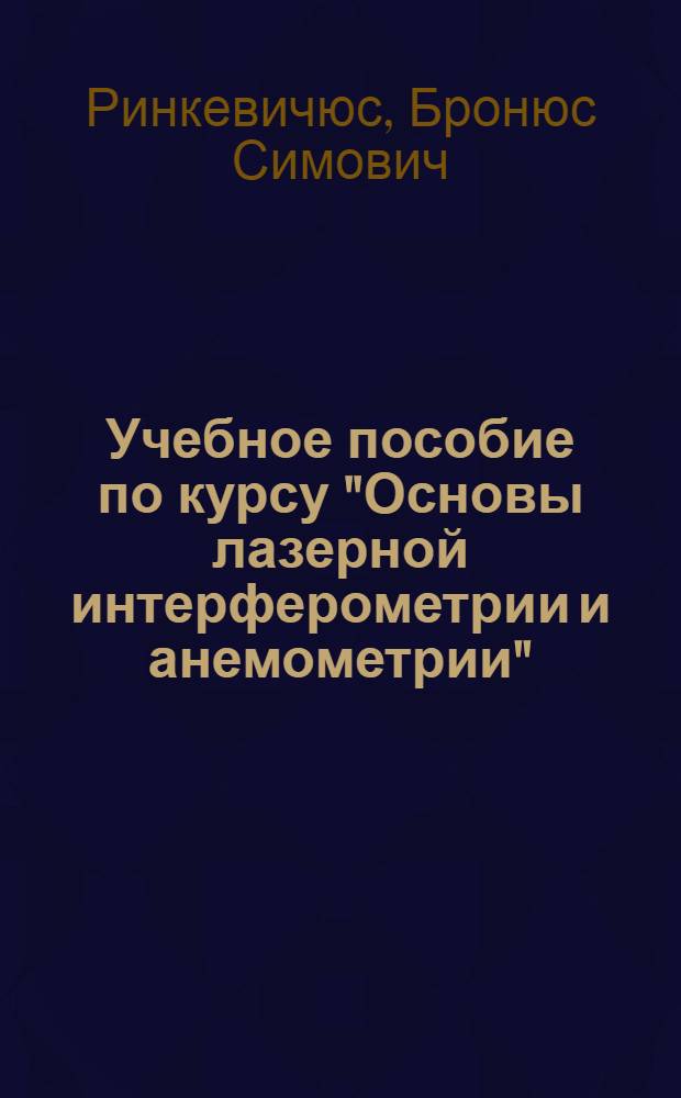 Учебное пособие по курсу "Основы лазерной интерферометрии и анемометрии" : Применение квантовых приборов
