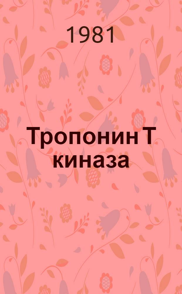 Тропонин Т киназа: изучение свойств и сравнение с протеинкиназами, способными фосфорилировать тропонин Т : Автореф. дис. на соиск. учен. степ. канд. биол. наук : (03.00.04)