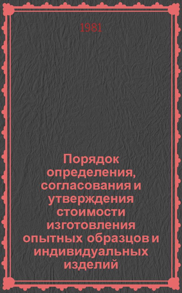 Порядок определения, согласования и утверждения стоимости изготовления опытных образцов и индивидуальных изделий, изготовляемых на предприятиях НПО "Ритм" по производственно-тематическому плану научно-исследовательских и опытно-конструкторских работ : Основные положения 74-1008-19-81 : Срок введ. с 01.07.81