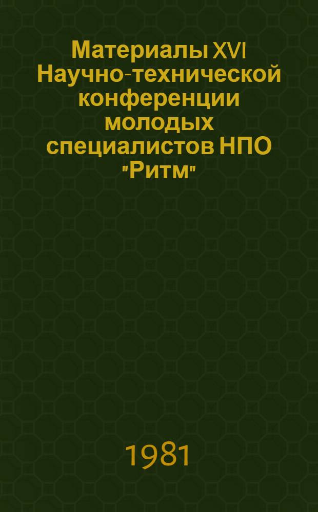 Материалы XVI Научно-технической конференции молодых специалистов НПО "Ритм"