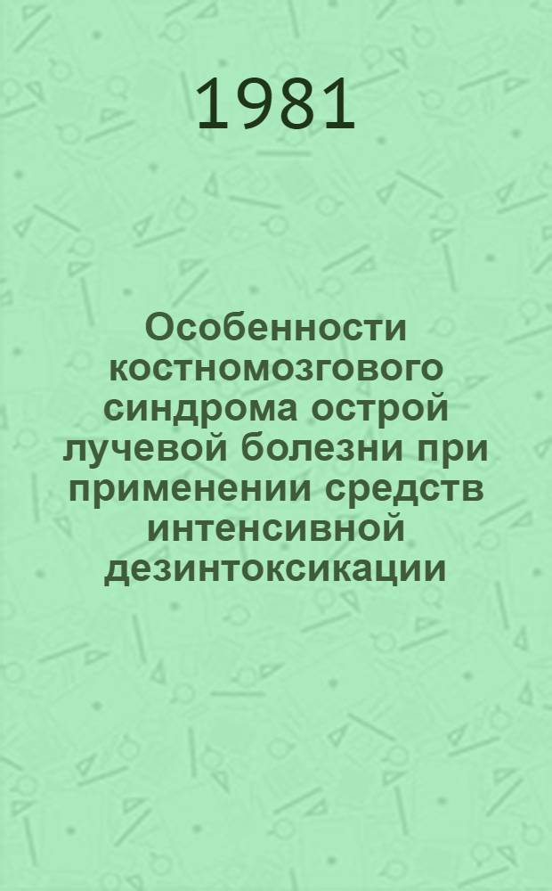 Особенности костномозгового синдрома острой лучевой болезни при применении средств интенсивной дезинтоксикации : Автореф. дис. на соиск. учен. степ. к. м. н