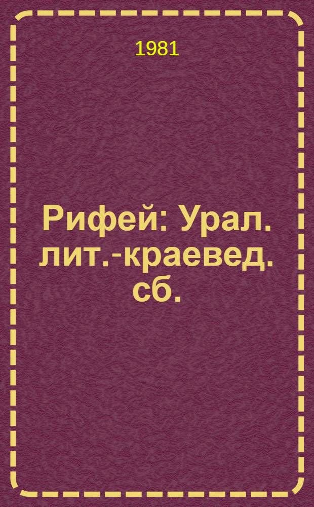 Рифей : Урал. лит.-краевед. сб. : Посвящается А.С. Пушкину
