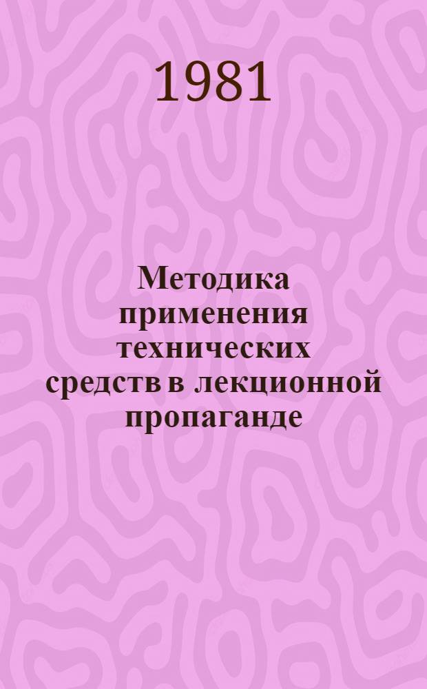 Методика применения технических средств в лекционной пропаганде : (Метод. рекомендации в помощь лекторам)