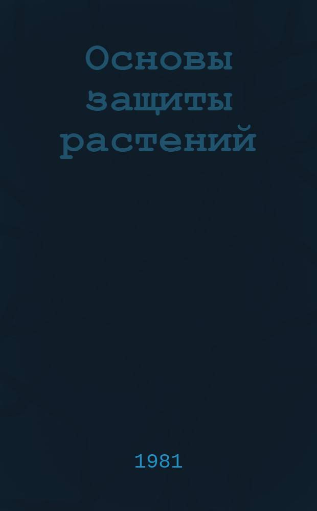 Основы защиты растений