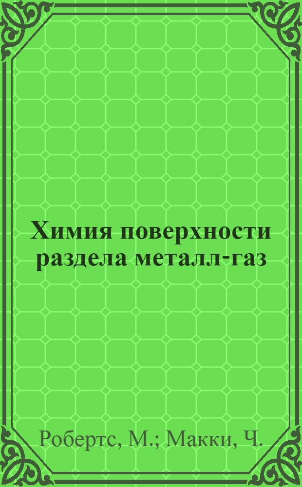 Химия поверхности раздела металл-газ