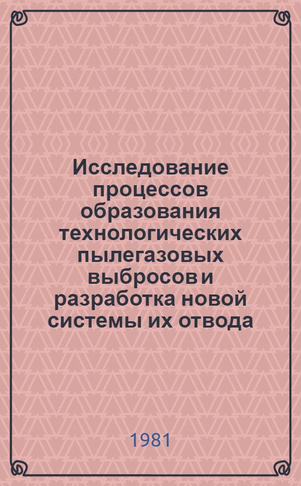 Исследование процессов образования технологических пылегазовых выбросов и разработка новой системы их отвода : Автореф. дис. на соиск. учен. степ. канд. техн. наук : (15.16.02)