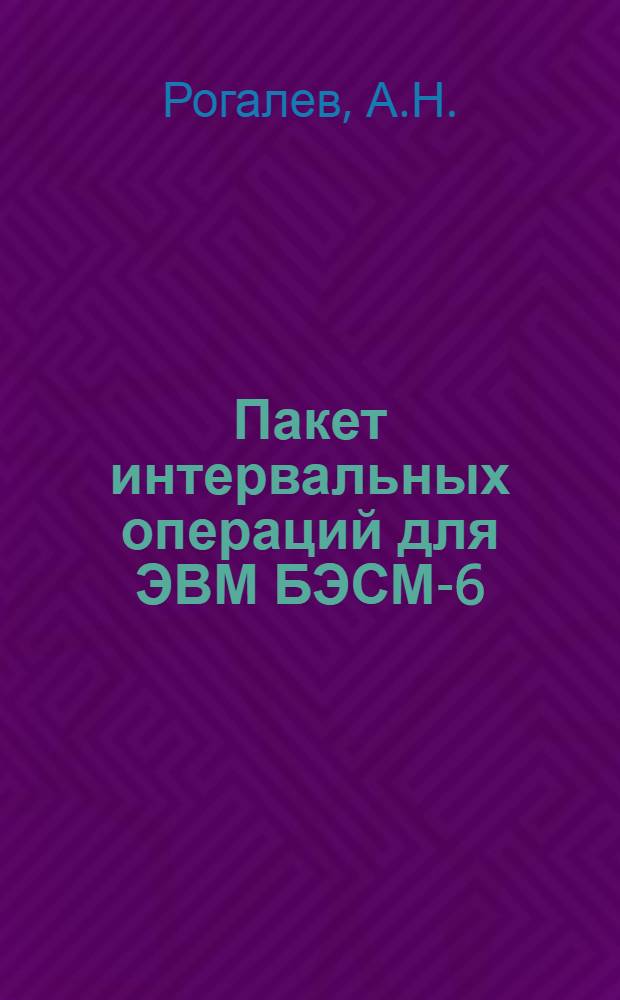 Пакет интервальных операций для ЭВМ БЭСМ-6