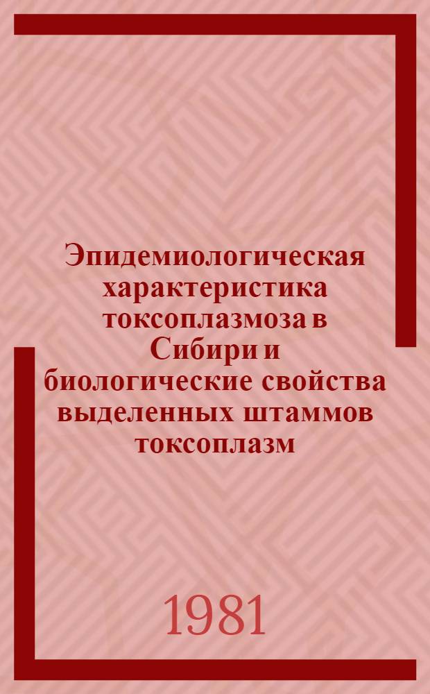 Эпидемиологическая характеристика токсоплазмоза в Сибири и биологические свойства выделенных штаммов токсоплазм : Автореф. дис. на соиск. учен. степ. канд. мед. наук : (14.00.30)