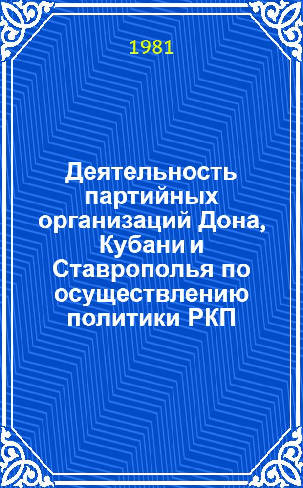 Деятельность партийных организаций Дона, Кубани и Ставрополья по осуществлению политики РКП(б) в области внутренней торговли в годы восстановления народного хозяйства (1921-1925 гг.) : Автореф. дис. на соиск. учен. степ. канд. ист. наук : (07.00.01)
