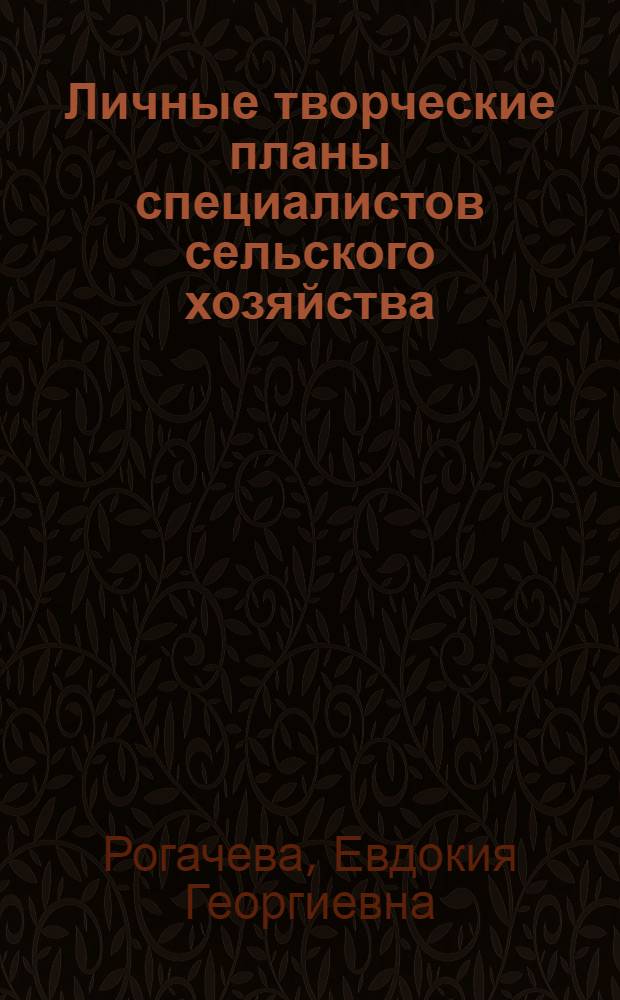 Личные творческие планы специалистов сельского хозяйства