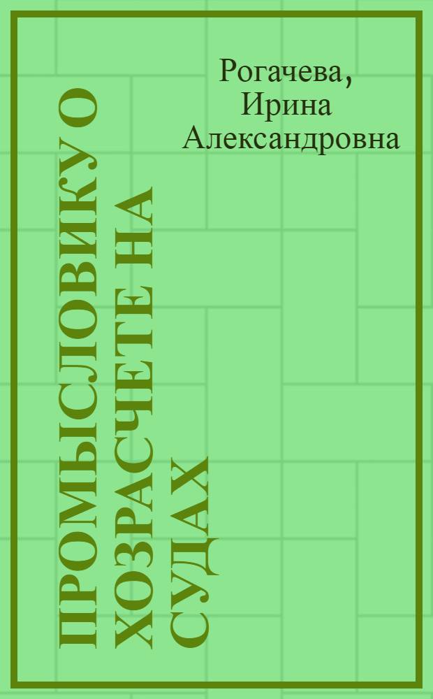 Промысловику о хозрасчете на судах