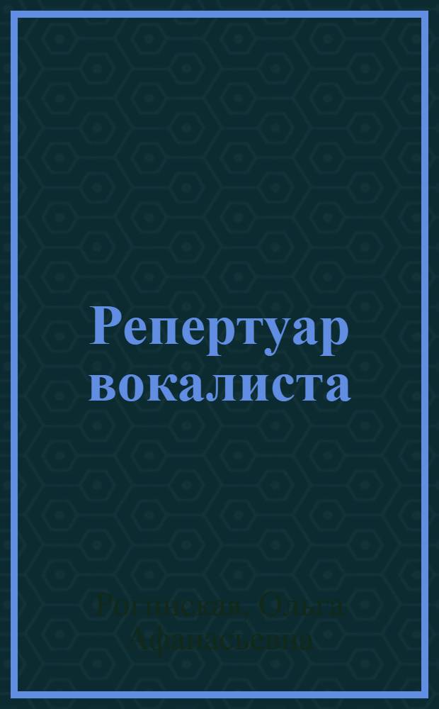 Репертуар вокалиста : (Нотография, фонография)1979-1981 гг