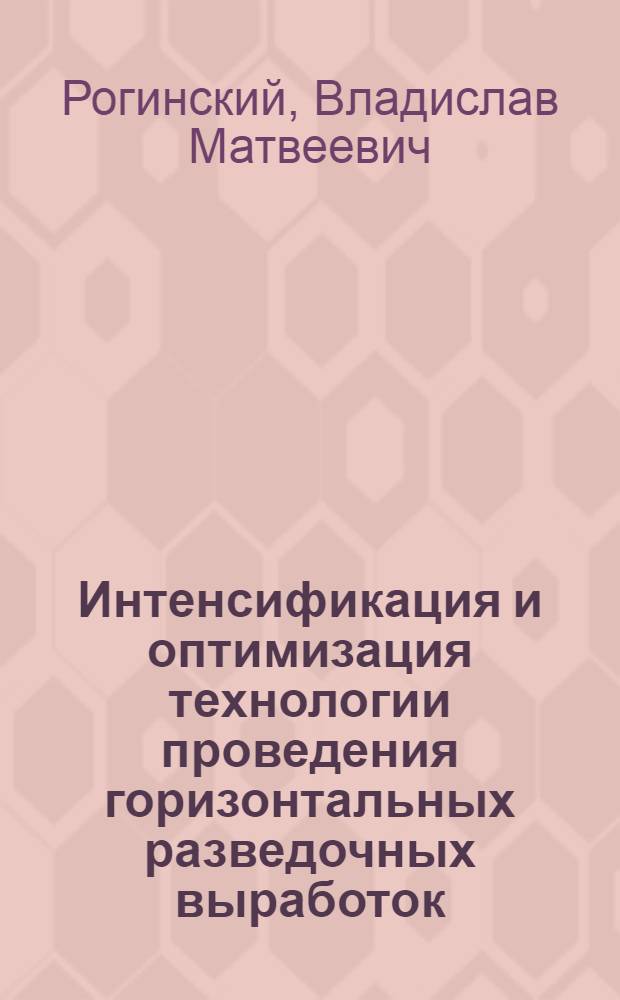 Интенсификация и оптимизация технологии проведения горизонтальных разведочных выработок : Автореф. дис. на соиск. учен. степ. д-ра техн. наук : (04.00.19)