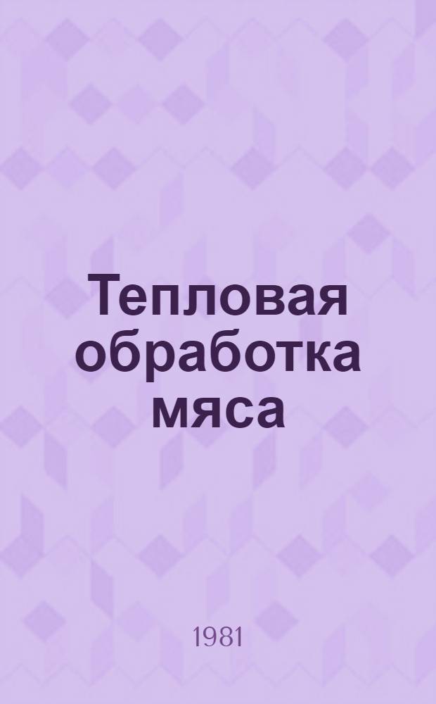 Тепловая обработка мяса