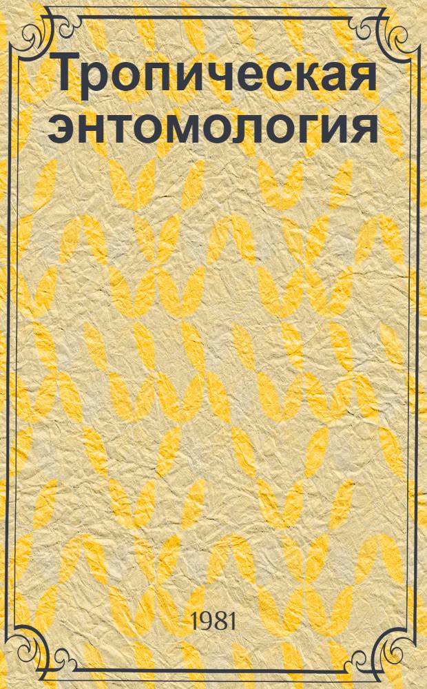 Тропическая энтомология : Вредители тропических культур и меры борьбы с ними : Тексты лекций