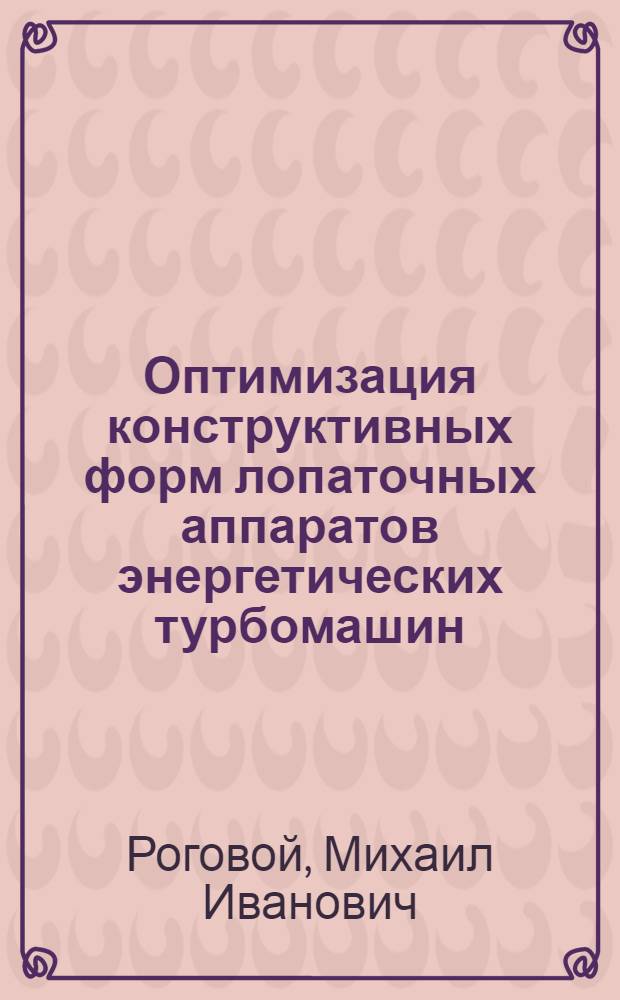 Оптимизация конструктивных форм лопаточных аппаратов энергетических турбомашин : Автореф. дис. на соиск. учен. степ. канд. техн. наук : (05.04.01)