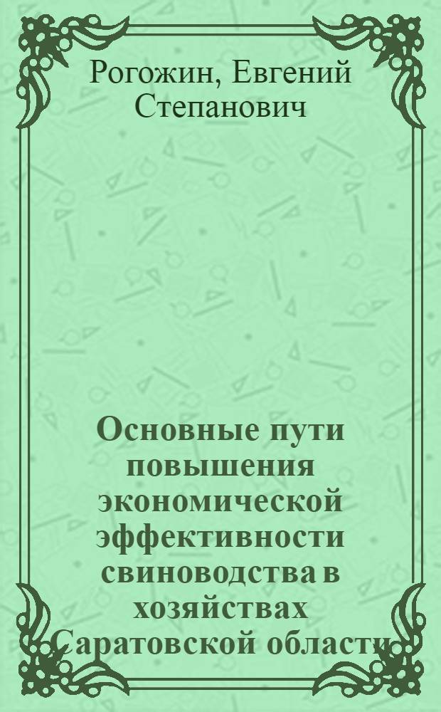 Основные пути повышения экономической эффективности свиноводства в хозяйствах Саратовской области : Автореф. дис. на соиск. учен. степ. канд. экон. наук : (08.00.05)