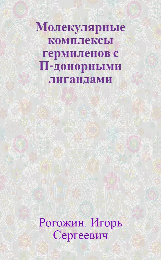Молекулярные комплексы гермиленов с П-донорными лигандами : Автореф. дис. на соиск. учен. степ. к. х. н