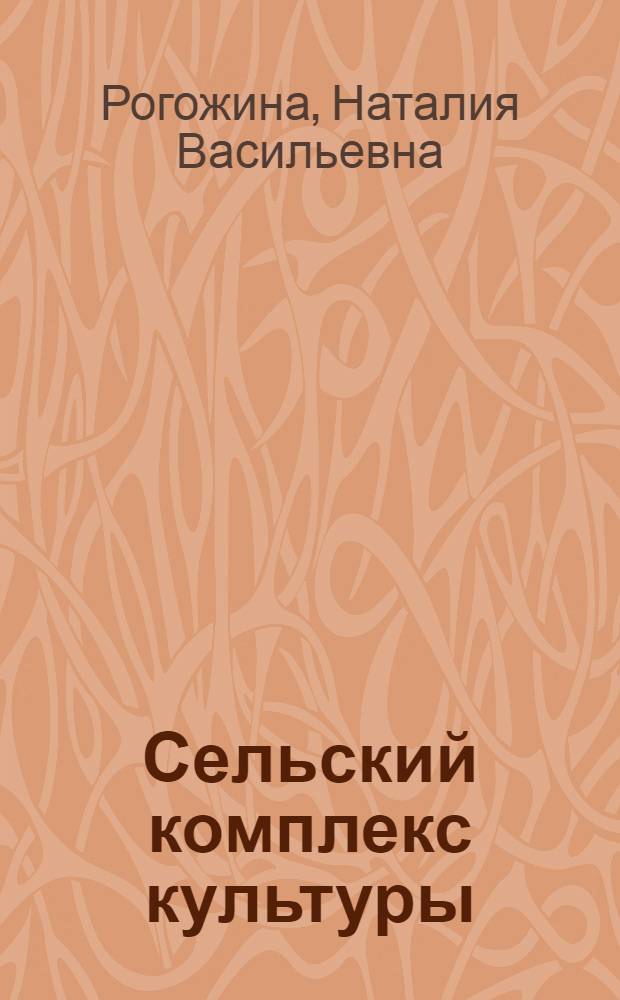 Сельский комплекс культуры