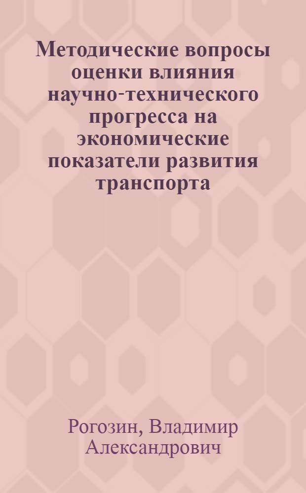 Методические вопросы оценки влияния научно-технического прогресса на экономические показатели развития транспорта : (На прим. грузового транспорта) : Автореф. дис. на соиск. учен. степ. к. э. н