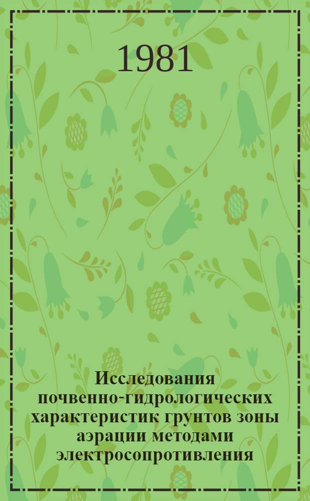 Исследования почвенно-гидрологических характеристик грунтов зоны аэрации методами электросопротивления : Автореф. дис. на соиск. учен. степ. канд. техн. наук : (06.01.02; 04.00.12)