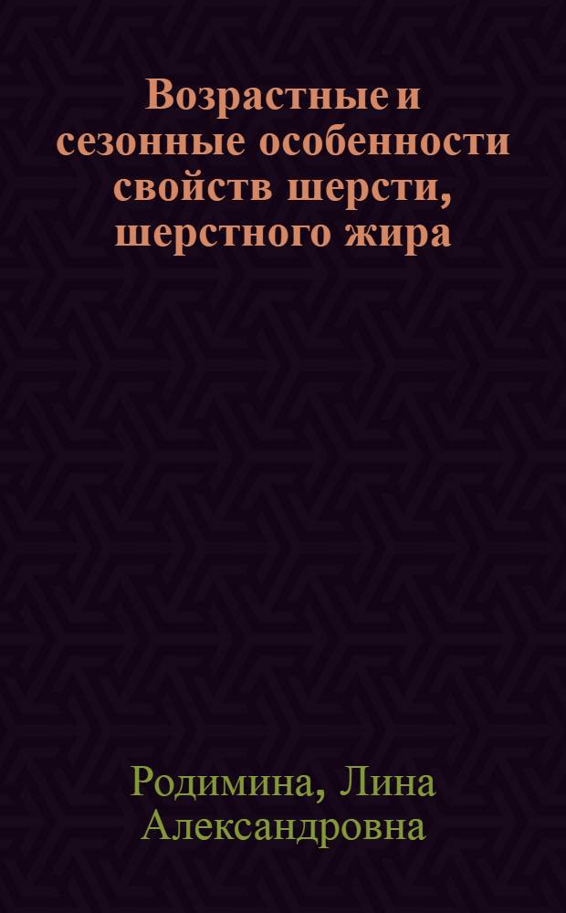 Возрастные и сезонные особенности свойств шерсти, шерстного жира (воска) и пота у овец волгоградской породной группы : Автореф. дис. на соиск. учен. степ. канд. с.-х. наук : (06.02.04)