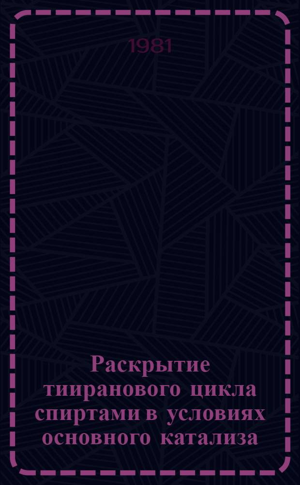 Раскрытие тииранового цикла спиртами в условиях основного катализа : Автореф. дис. на соиск. учен. степ. к. х. н