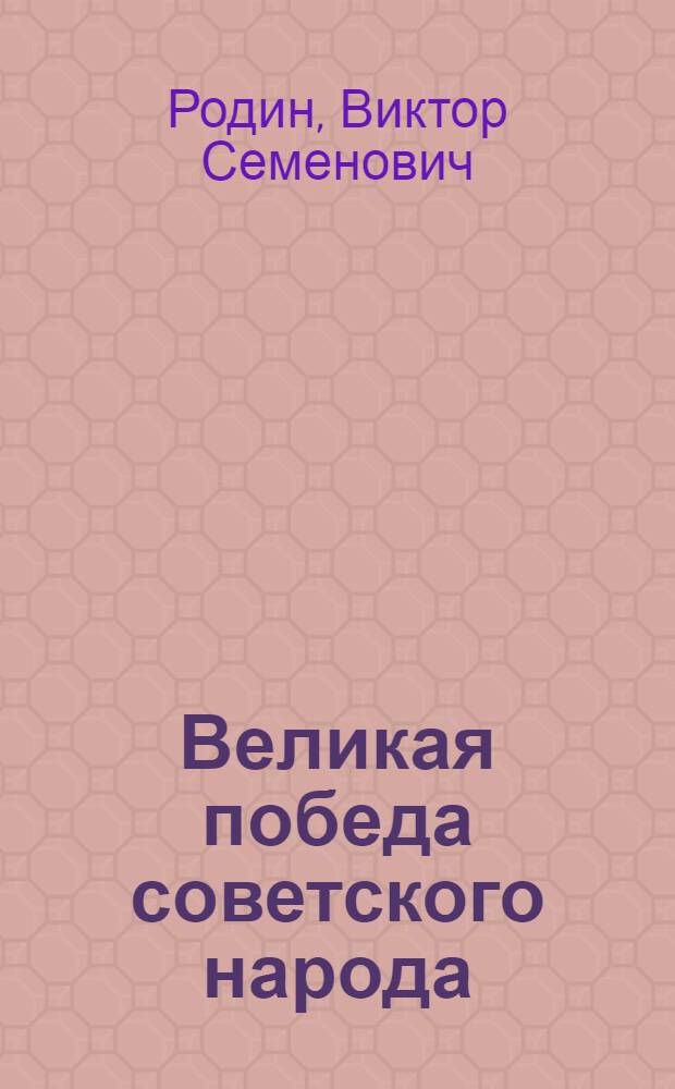 Великая победа советского народа : В помощь лектору