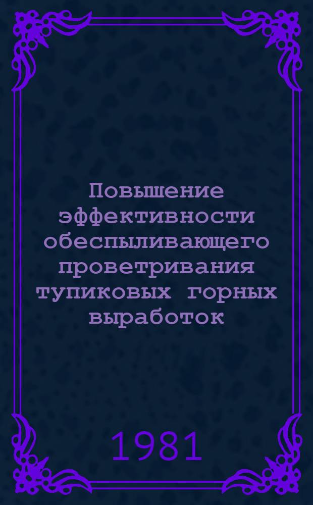 Повышение эффективности обеспыливающего проветривания тупиковых горных выработок : Автореф. дис. на соиск. учен. степ. к. т. н