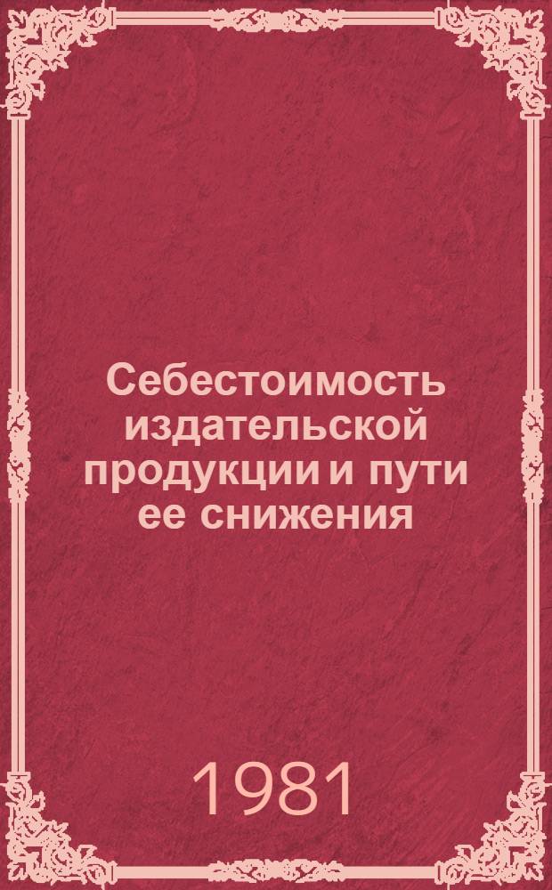 Себестоимость издательской продукции и пути ее снижения