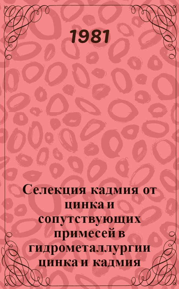 Селекция кадмия от цинка и сопутствующих примесей в гидрометаллургии цинка и кадмия : Автореф. дис. на соиск. учен. степ. к. т. н