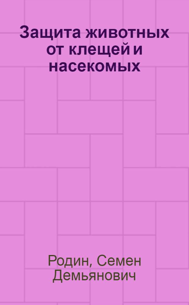 Защита животных от клещей и насекомых