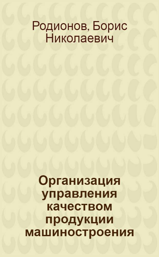 Организация управления качеством продукции машиностроения : Учеб. пособие для студентов спец. 0646 "АСУ"