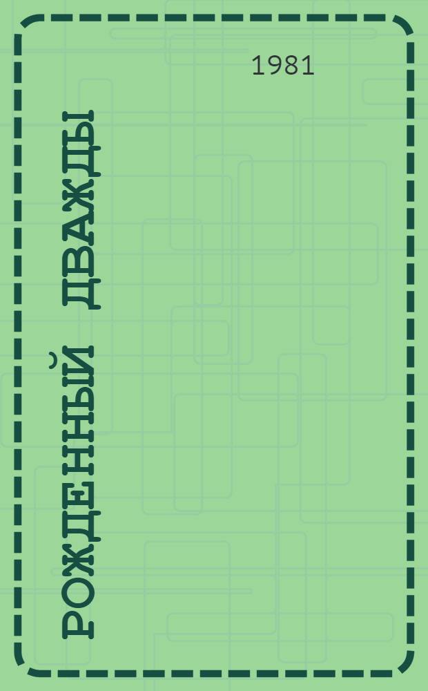 Рожденный дважды : Очерк о Харьк. тракт. з-де им. С. Орджоникидзе