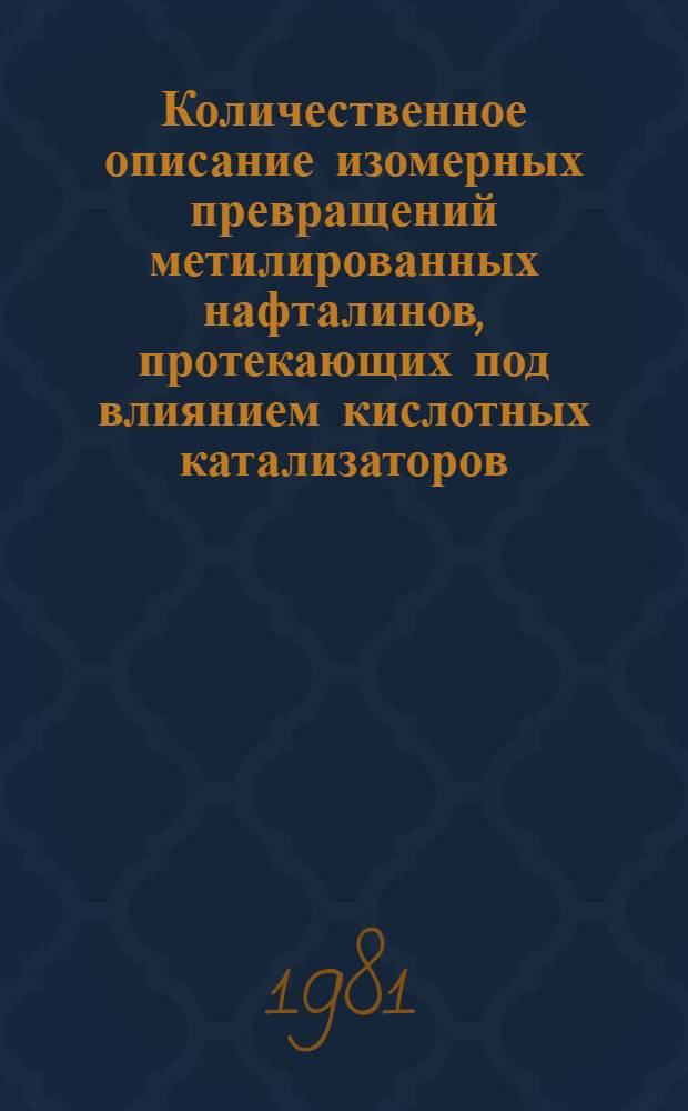 Количественное описание изомерных превращений метилированных нафталинов, протекающих под влиянием кислотных катализаторов : Автореф. дис. на соиск. учен. степ. канд. хим. наук : (02.00.03)